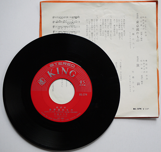 東京流れもの/放浪 竹越ひろ子 EP盤/シングル盤レコード 1965年 : 古書