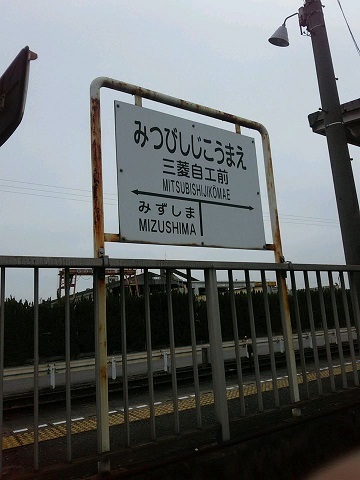 水島臨界鉄道、最終回_b0007835_09351333.jpg