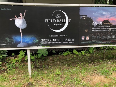 清里フィールドバレエ2020開催!_f0019247_1214960.jpg