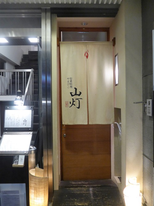四谷三丁目「旬菜料理 山灯」へ行く。_f0232060_20491817.jpg