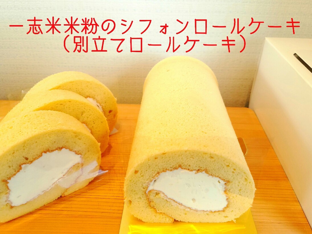 一志米米粉のシフォンロールケーキ 節知通信