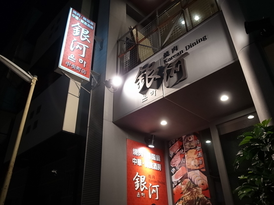 焼肉・韓国料理 銀河 中央町店@岡山市北区中央町_f0197703_15070900.jpg