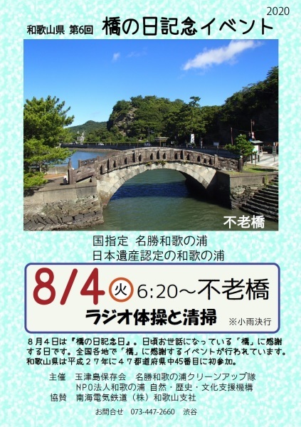 名勝和歌の浦クリーンアップ 和歌浦天満宮と御手洗池公園_c0367107_15313842.jpg
