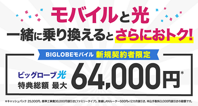 6/30最終 ビッグローブ格安SIM6ヶ月無料回線申し込み 光回線契約で6.4万円相当特典_d0262326_16182127.png