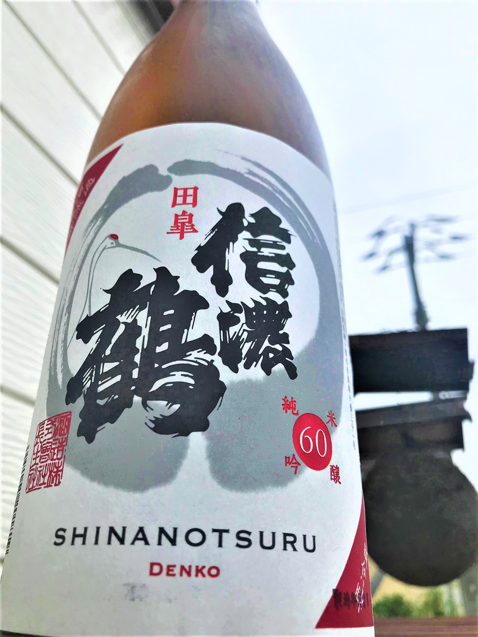 【日本酒】信濃鶴⭐番外編『田皐-DENKOU-』純米吟醸 無濾過生原酒 特別限定蔵出し 令和1BY🆕_e0173738_14333643.jpg