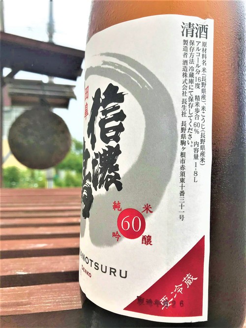 【日本酒】信濃鶴⭐番外編『田皐-DENKOU-』純米吟醸 無濾過生原酒 特別限定蔵出し 令和1BY🆕_e0173738_14335641.jpg