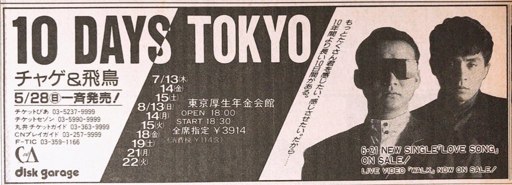 チャゲ＆飛鳥の「10 DAYS TOKYO」(1989) : 金星と火星