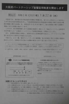 大阪府パートナーシップ宣誓証明制度の受領書があれば市営住宅の入居資格要件の親族とみなされます_c0133422_23330805.jpg