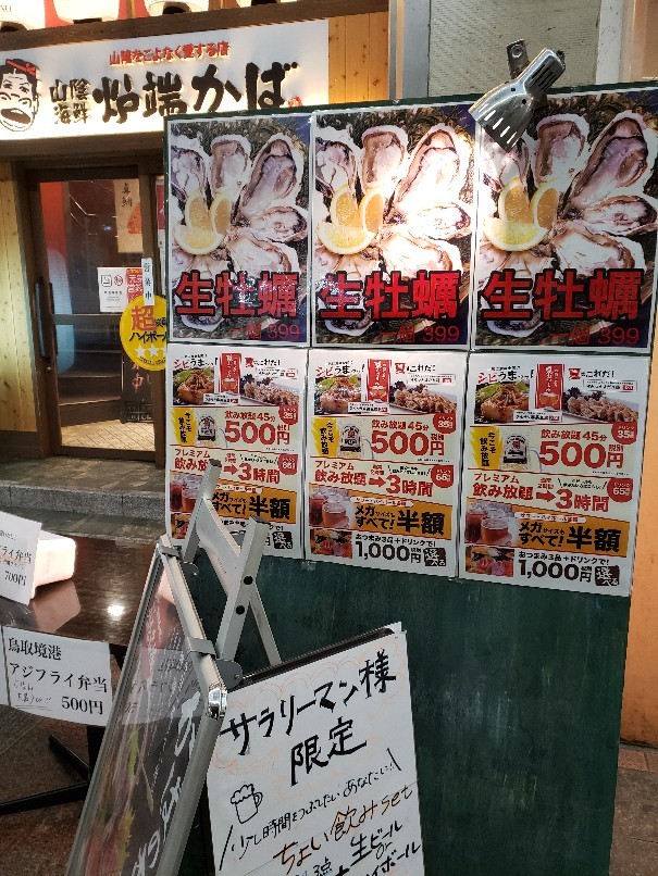 山陰海鮮炉端かば(広島市中区堀川町)_a0105740_06362364.jpg