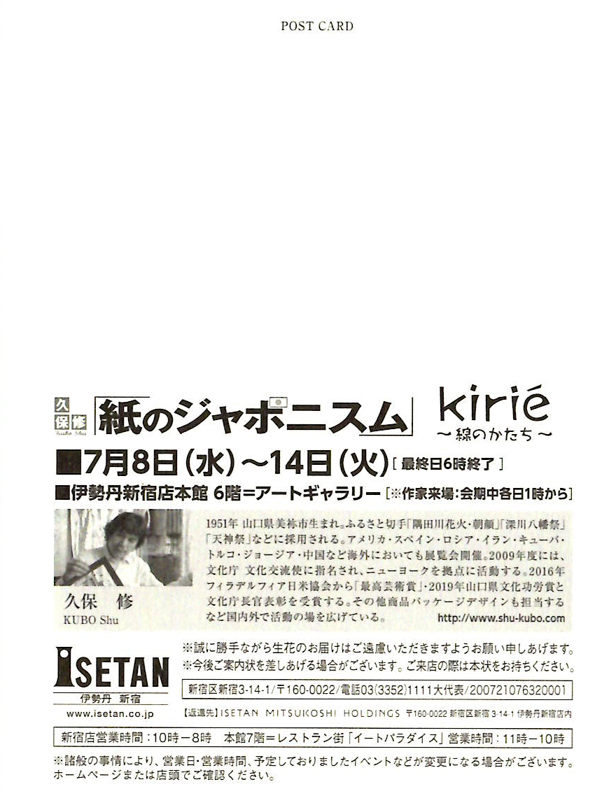伊勢丹新宿店にて恒例の個展開催いたします 久保 修 活動情報 伊勢丹新宿店にて恒例の個展開催いたします 久保 修 活動情報