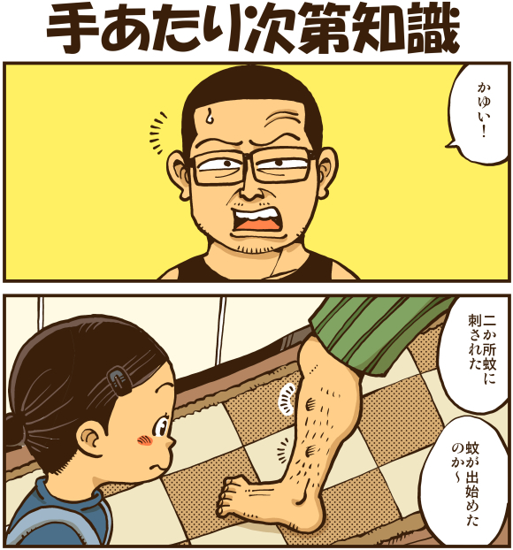 手あたり次第知識 戯画漫録