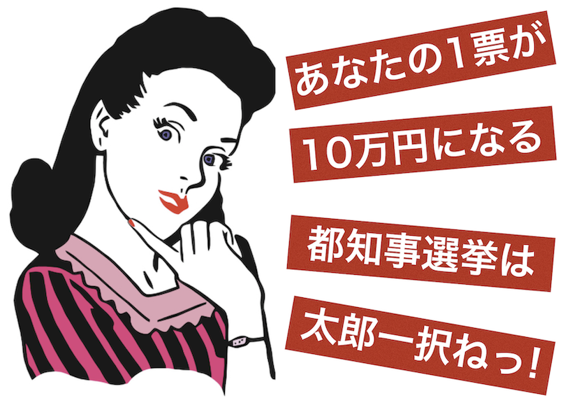 都知事選山本太郎当選を祈願し「都民へ15兆円音頭」ご披露仕る_a0045064_18310253.png