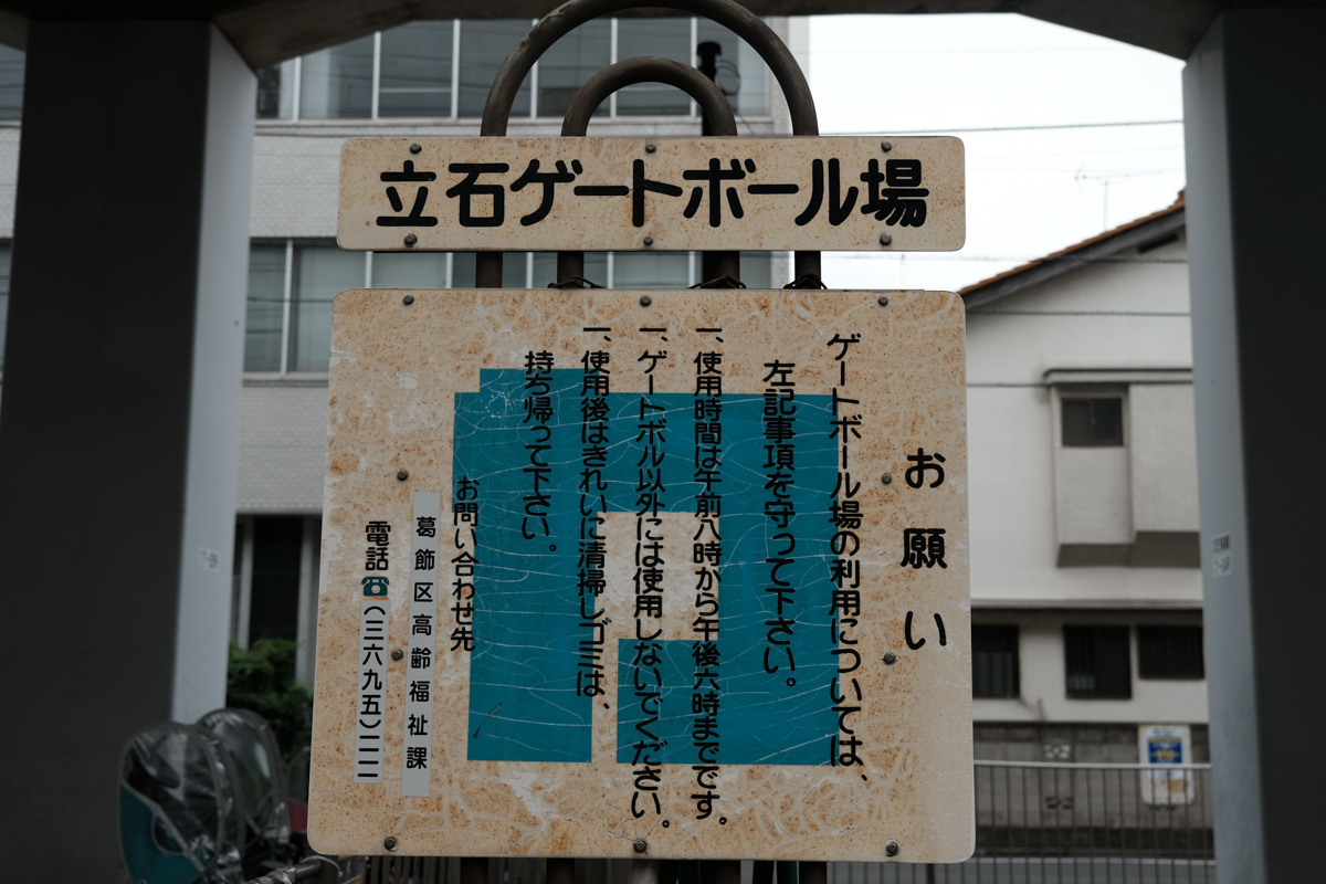 下町リハビリ散歩~第一章、青砥から立石1~_c0084666_12545624.jpg