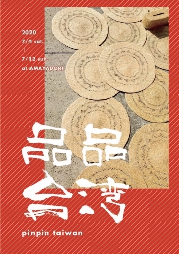 企画展のお知らせ「品品台湾」_f0212293_12471624.jpg