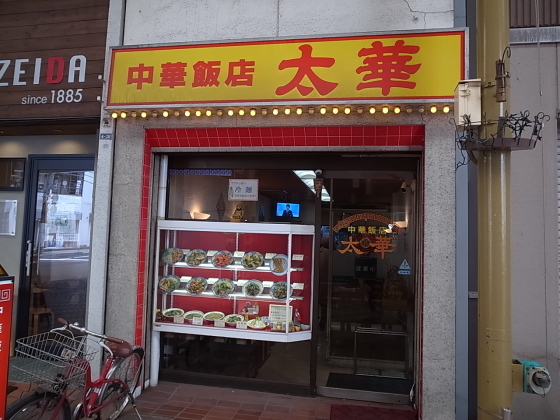 中華飯店 太華＠岡山市北区表町_f0197703_11280202.jpg