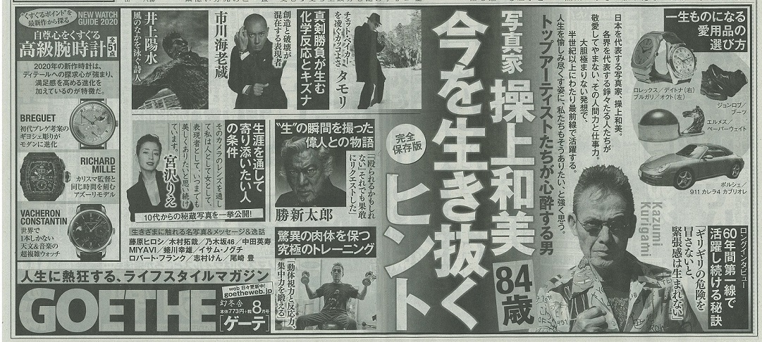 ゲーテ2020年8月号は、写真家・繰上和美大特集だ！！ : 杉並区松ノ木