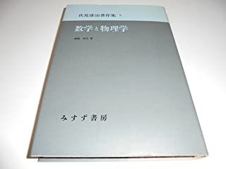 【本の紹介】伏見康治著作集３「数学と物理学」→伏見康治先生は杉田元宜先生の研究を知っていた！しかし時既に遅し！？_a0386130_09223239.jpg