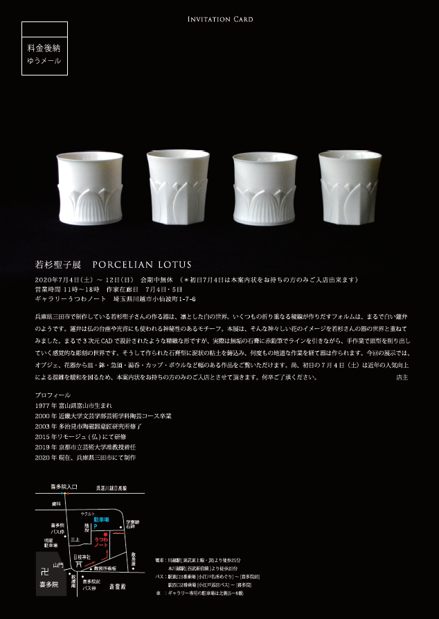 「若杉聖子展 PORCELIAN LOTUS」開催のご案内_d0087761_1218138.jpg