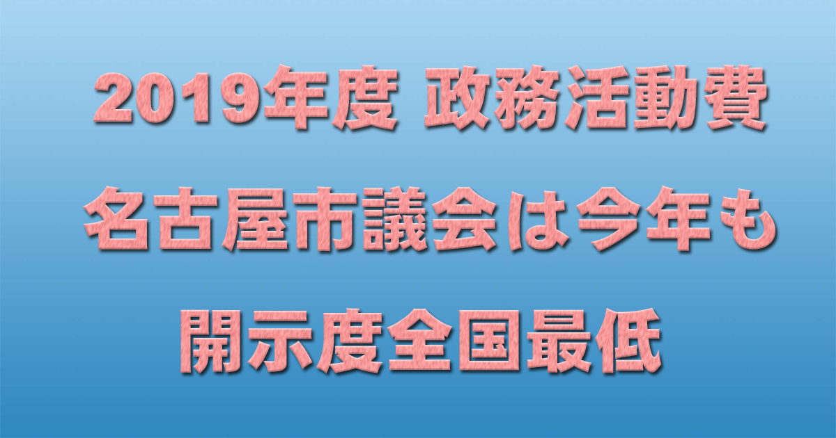 2019年度 政務活動費 名古屋市議会は今年も開示度全国最低 _d0011701_18460208.jpg