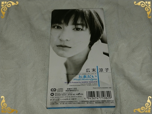 広末涼子 / MajiでKoiする5秒前 : 無駄遣いな日々