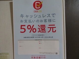 明日でキャッシュレス・消費者還元事業が終了_b0405523_01044624.jpg