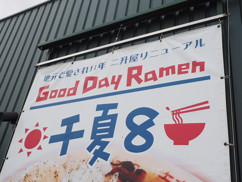 特製生搾り醤油の中華そば Good Day Ramen 千夏8 横芝光町 Samのlifeキャンプブログ Doors In Out 特製生搾り醤油の中華そば Good Day Ramen 千夏8 横芝光町 Samのlifeキャンプブログ Doors In Out