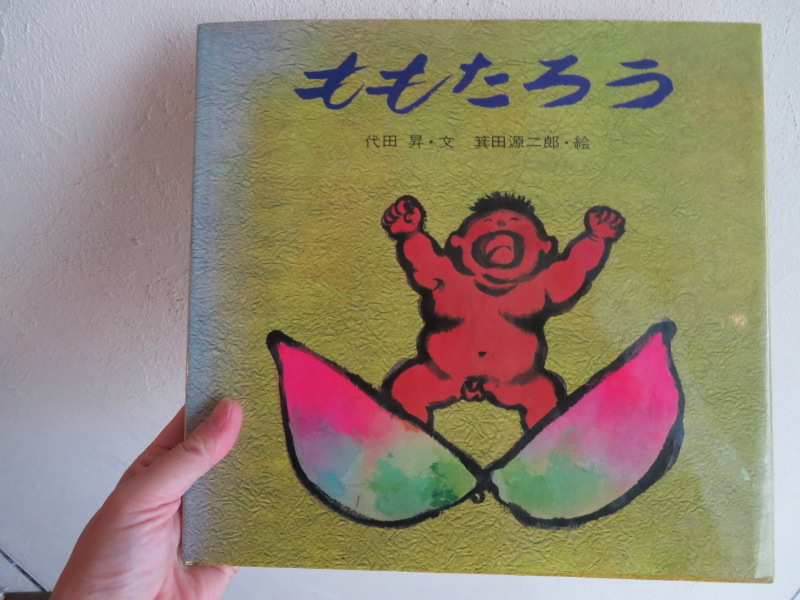 <絵本紹介>『ももたろう」代田 昇文,箕田源二郎絵は、音読したくなる心地よさ_f0129557_12344420.jpeg