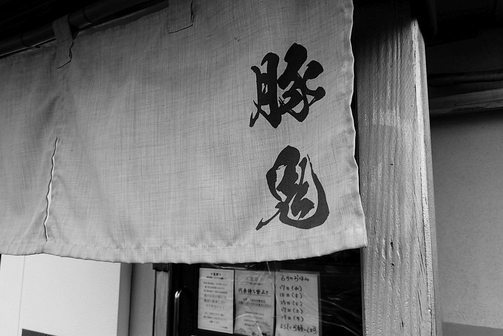 上島「豚鬼」で味玉黒豚骨_e0220163_17000926.jpg