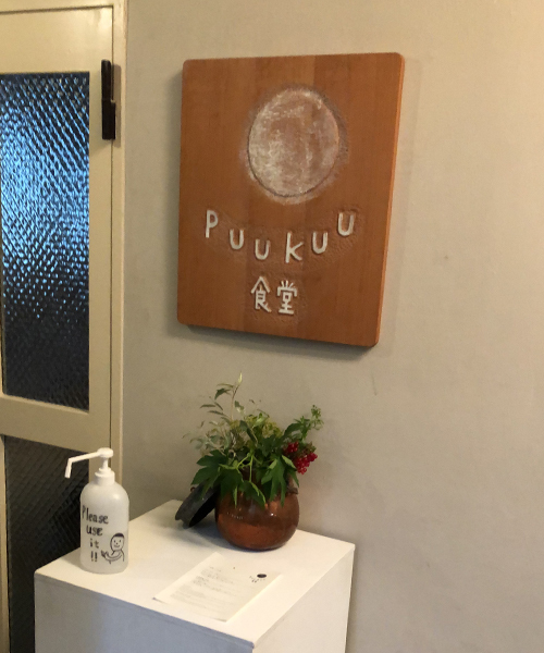 フィンランドの香り。。ミナペルホネンの「puukuu食堂」_a0125177_14130534.jpg
