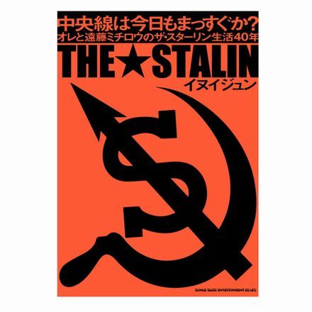 trash* ほか、THE STALIN関連！ : PUNK AND DESTROY