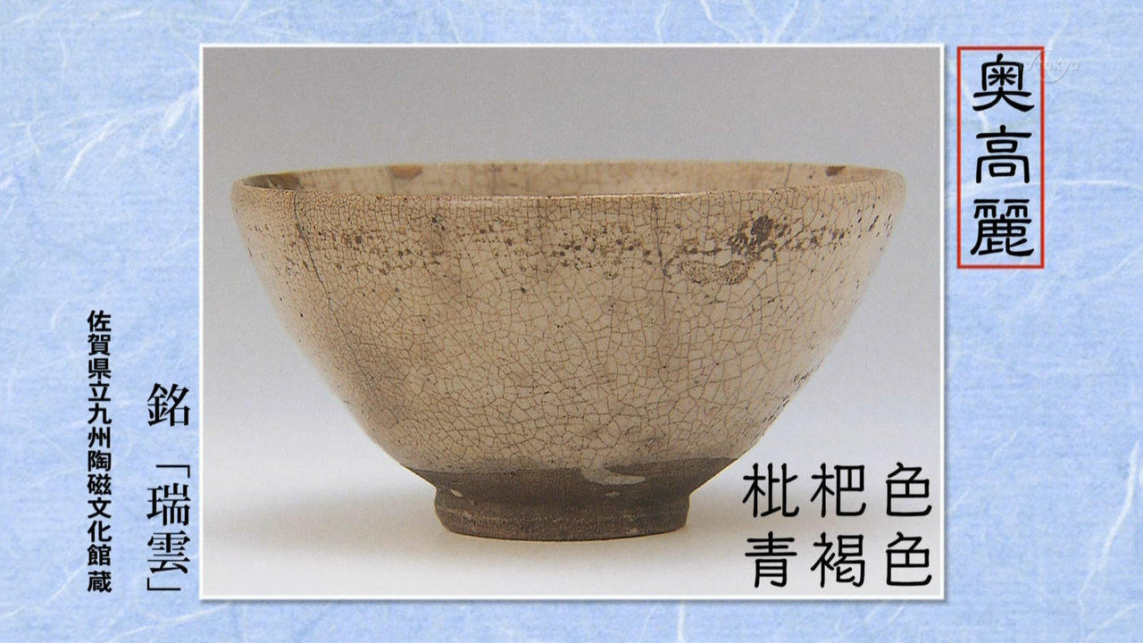 麗しき 奥高麗茶碗_a0212807_08151920.jpg