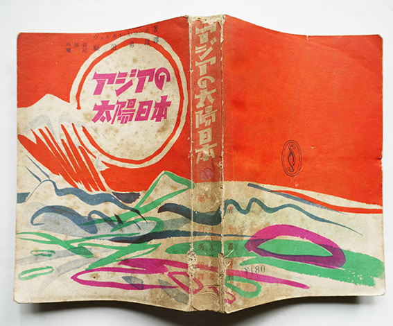 アジアの太陽日本 ウェルネル A ローエ 福迫勇雄訳 初版 青年書房 昭和16年 古書 古群洞 Kogundou Jcom Zaq Ne Jp アジアの太陽日本 ウェルネル A ローエ 福迫勇雄訳 初版 青年書房 昭和16年 古書 古群洞 Kogundou Jcom Zaq Ne Jp
