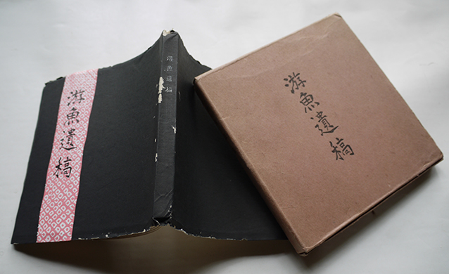 游魚遺稿 藤原游魚 碧梧桐序 私家版 初版函付 昭和6年 古書 古群洞 Kogundou60 Me Com