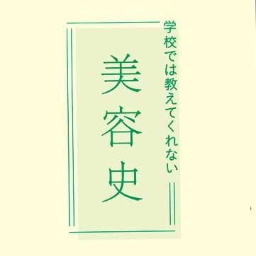 オルビス広報誌でのコラム「学校では教えてくれない美容史」をWEBで読むには_e0253932_19523774.jpg