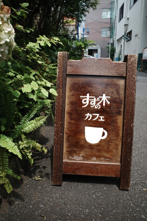 すずの木カフェ　神奈川県茅ヶ崎市元町/カフェ ギャラリー ~ 境川自転車道へ行こう その4_a0287336_12162411.jpg