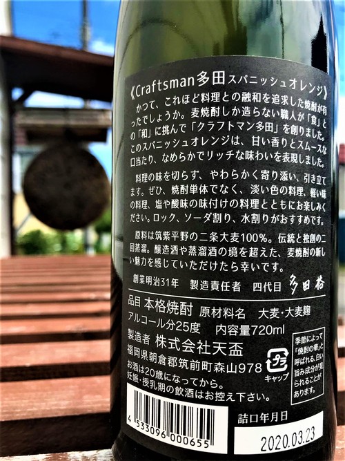 【麦焼酎】クラフトマン多田✨スパニッシュ オレンジ 特別限定蔵出し 2020ver🆕_e0173738_19391812.jpg
