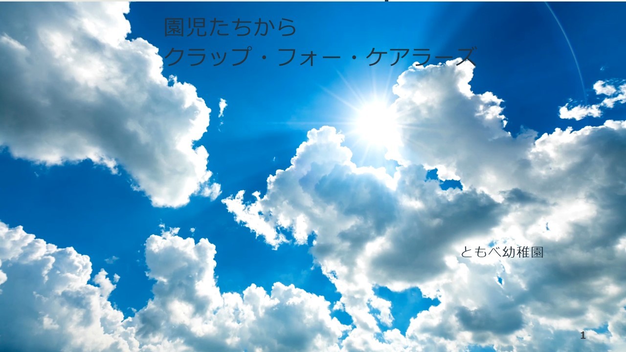 園児たちからの「クラップ・フォー・ケアラーズ」(6/24)_a0168274_18124978.jpg