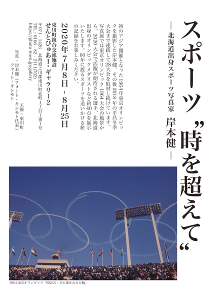 写真展「スポーツ”時を超えて” −北海道出身スポーツ写真家 岸本健−」_b0187229_15250909.jpg