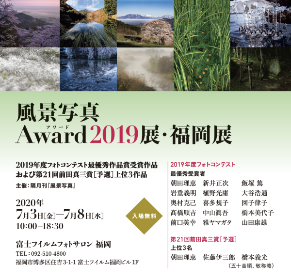 風景写真Award2019展・福岡展 7月3日(金)から開催します!_c0142549_21342165.png