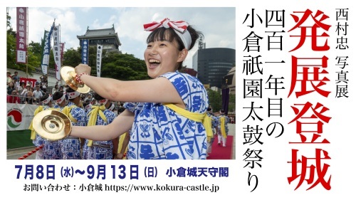 小倉祇園太鼓写真展を開催します_c0028861_15221413.jpg