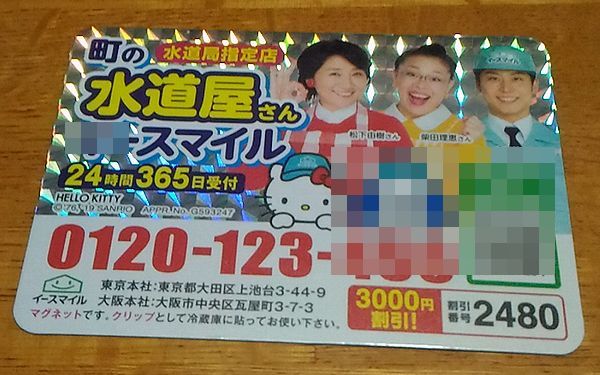 水漏れ等のトラブル時はマグネット広告に注意！ぼったくり業者へ