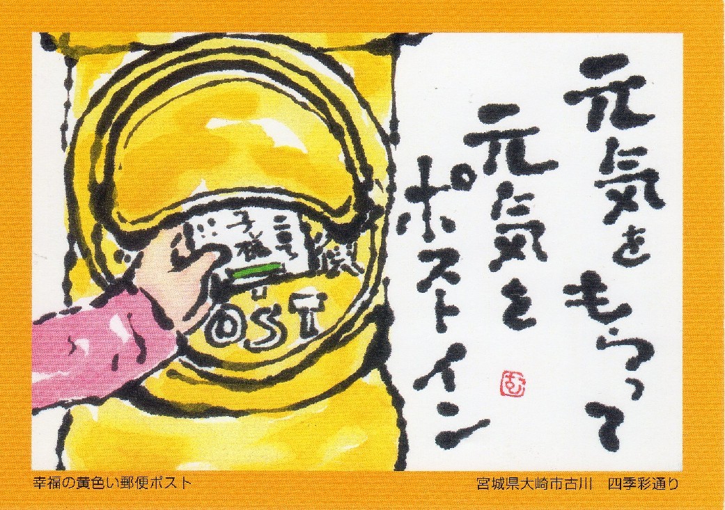 幸福の黄色いポスト 元気をもらって元気をポストイン ムッチャンの絵手紙日記 幸福の黄色いポスト 元気をもらって元気をポストイン ムッチャンの絵手紙日記