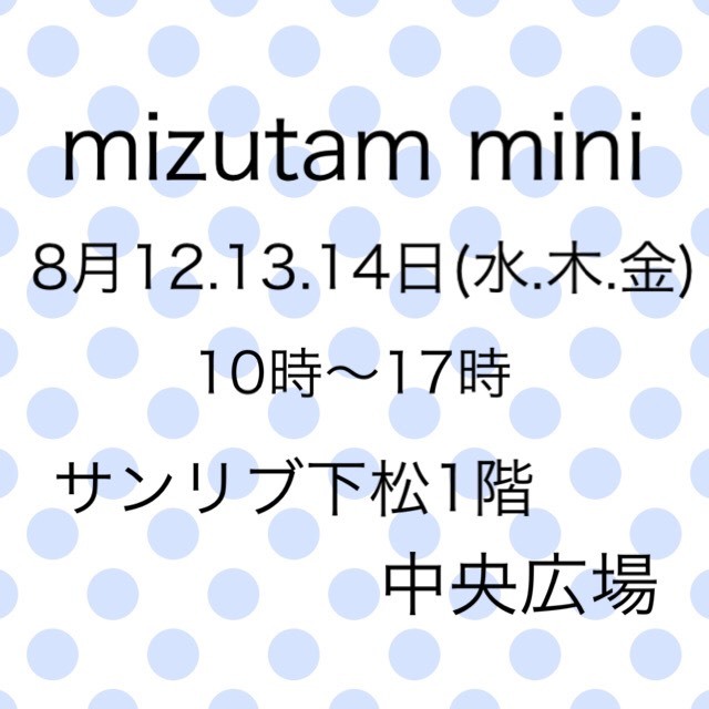 サンリブ下松、mizutama☆miniについて_d0287878_07552477.jpg