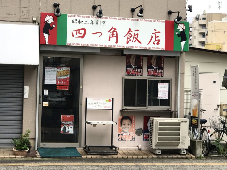四つ角飯店 立川 町中華でランチ よく飲むオバチャン 本日のメニュー