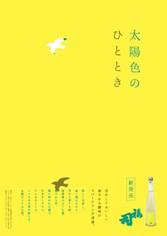 【日本酒】福司🎐夏編『太陽色のひととき🌞』スパークリング⛲SPver 特別限定蔵出し 令和1BY🆕_e0173738_1175560.jpg