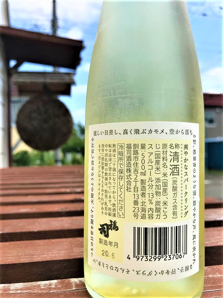【日本酒】福司🎐夏編『太陽色のひととき🌞』スパークリング⛲SPver 特別限定蔵出し 令和1BY🆕_e0173738_1181055.jpg