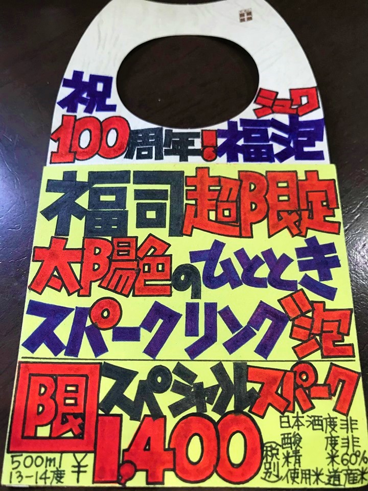 【日本酒】福司🎐夏編『太陽色のひととき🌞』スパークリング⛲SPver 特別限定蔵出し 令和1BY🆕_e0173738_118405.jpg