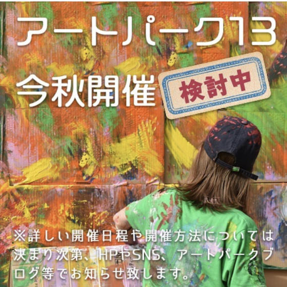 アートパーク13 今秋開催 検討中!_a0205198_07024330.jpg