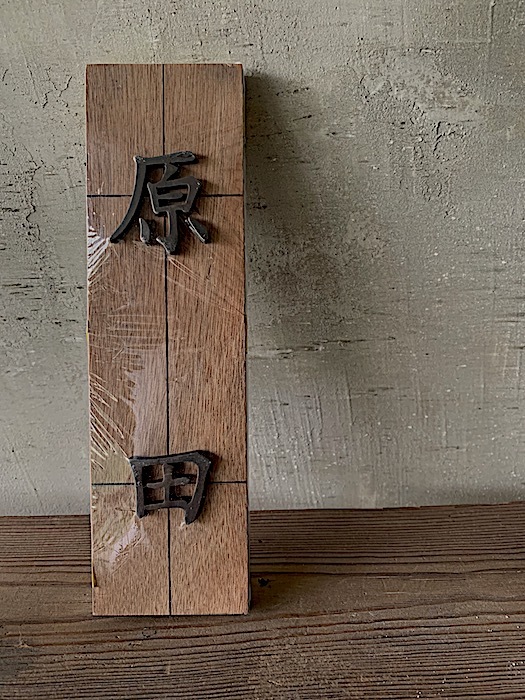 表札_d0116910_16384024.jpg