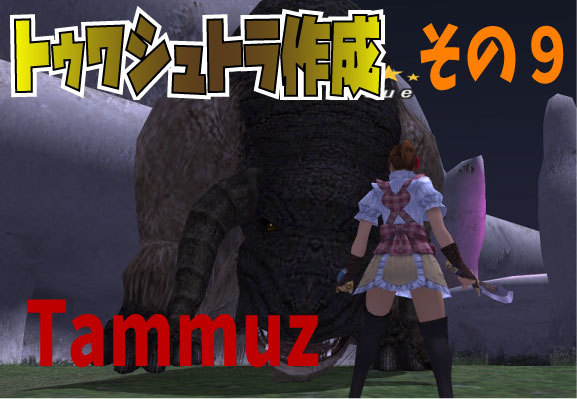 トゥワシュトラ作成 その9 ~Tammuz~_e0401547_19473829.jpg